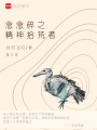 念念碎之精神拾荒者