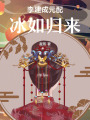 李建成元配冰如歸來