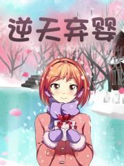 逆天弃婴精彩章节免费在线阅读，雪天羽完结版