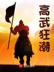 无删减精彩小说《高武狂潮》免费阅读