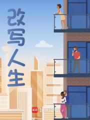 改写人生免费阅读，改写人生秦昊白雨萌-经典文学