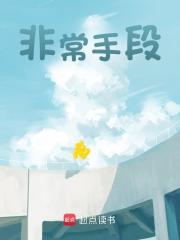 《非常手段》小说主角江如风林明章节免费在线阅读-经典文学