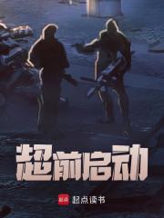 无删减小说《超前启动》精彩章节阅读
