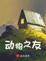 已完结小说《动物之友》在线免费阅读-胖达文学