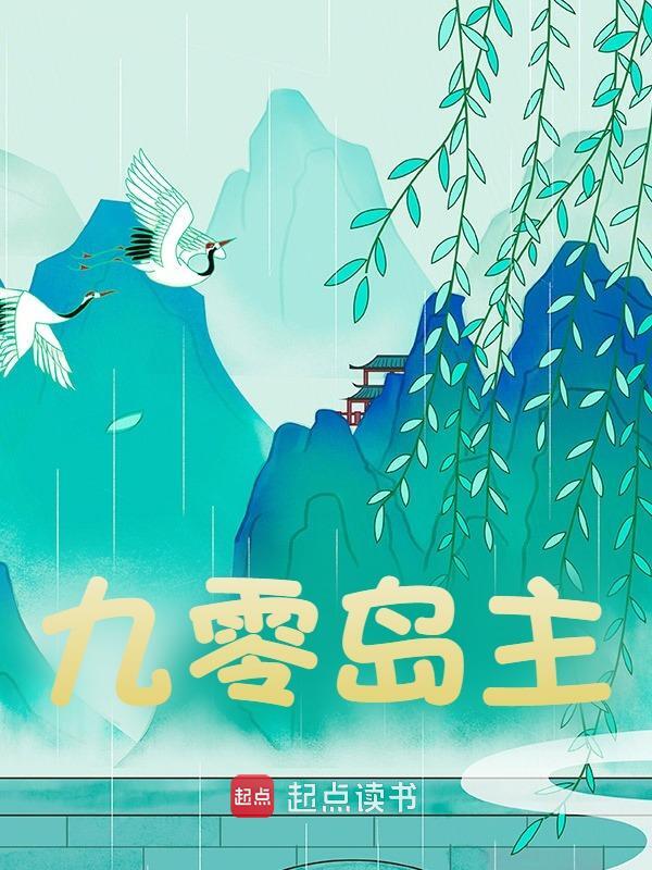 九零岛主徐易杰周文小说章节免费阅读