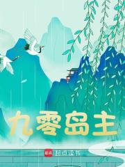 九零岛主小说，九零岛主在线阅读