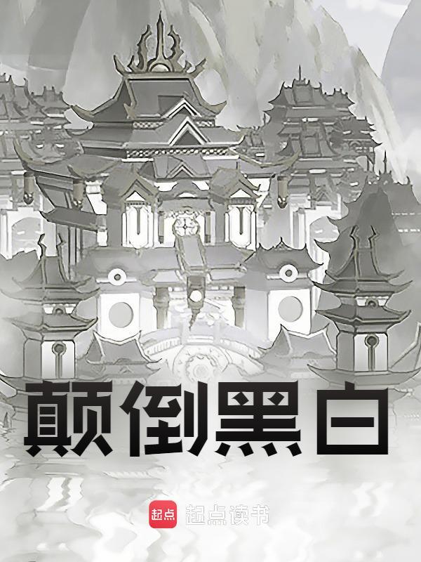 李承乾李世民小说（颠倒黑白）无删减章节免费阅读