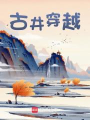 无删减小说《古井穿越》精彩章节阅读