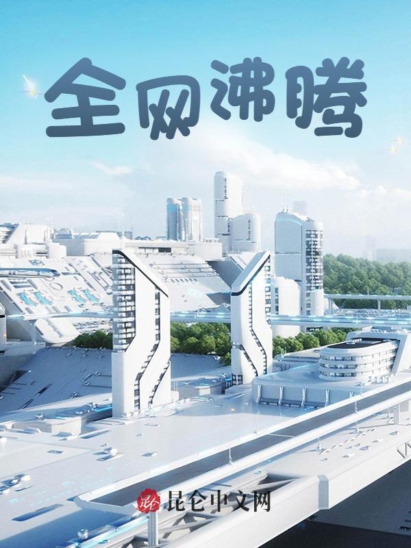 全网沸腾秦牧安若雪在线阅读，秦牧安若雪最新章节