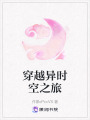 穿越異時(shí)空之旅