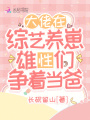 大佬在綜藝養(yǎng)崽，雄性們爭著當爸