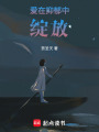 愛在抑郁中綻放