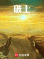 破士