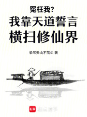 被冤枉后，老祖擺爛修仙