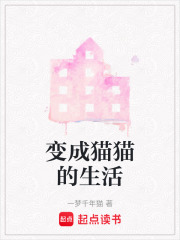 變成貓貓的生活