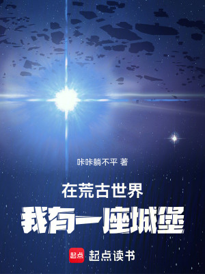 在荒古世界，我有一座城堡