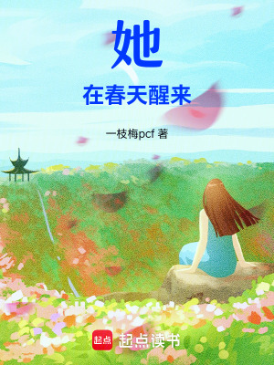 她在春天醒來