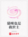 貓咪也是救世主