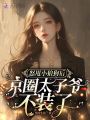 怒甩小狼狗后,，京圈太子爺不裝了