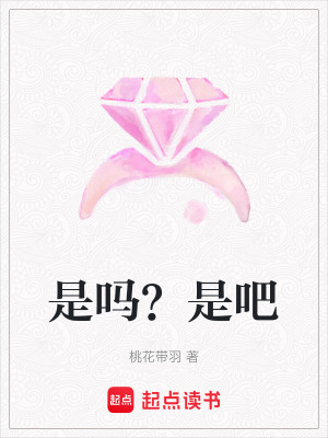 是嗎？是吧