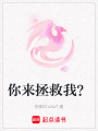 你來拯救我？