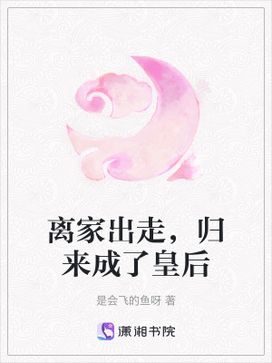 離家出走，歸來成了皇后