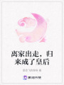 離家出走，歸來成了皇后
