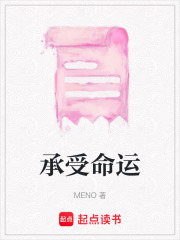 承受命運