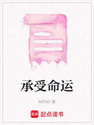 承受命運(yùn)