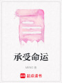 承受命運