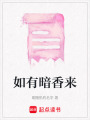 如有暗香來