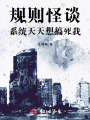 規則怪談：系統天天想搞死我