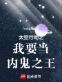 太空行動之我要當內鬼之王