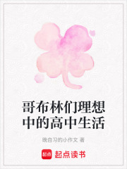哥布林們理想中的高中生活