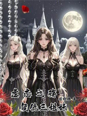 虐戀之殤：復仇三姐妹