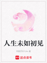 人生未如初見