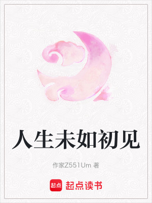 人生未如初見