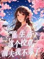 重生后,，這個(gè)校草前夫我不要了
