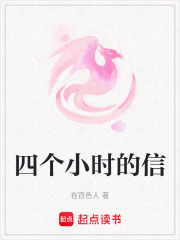 四個(gè)小時(shí)的信