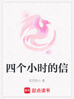 四個小時的信