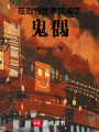在詭異世界變成了鬼偶