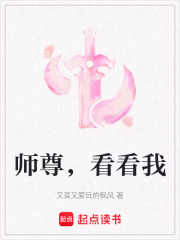 師尊，看看我