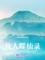 凡人異種
