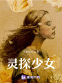 靈探少女
