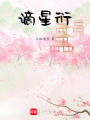 謫星衍