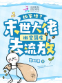 抄家慘？末世大佬搬空國庫去流放