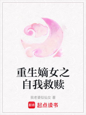 重生嫡女之自我救贖
