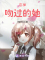 忘掉深愛的她