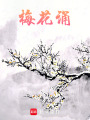 梅花誦