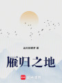 雁歸之地